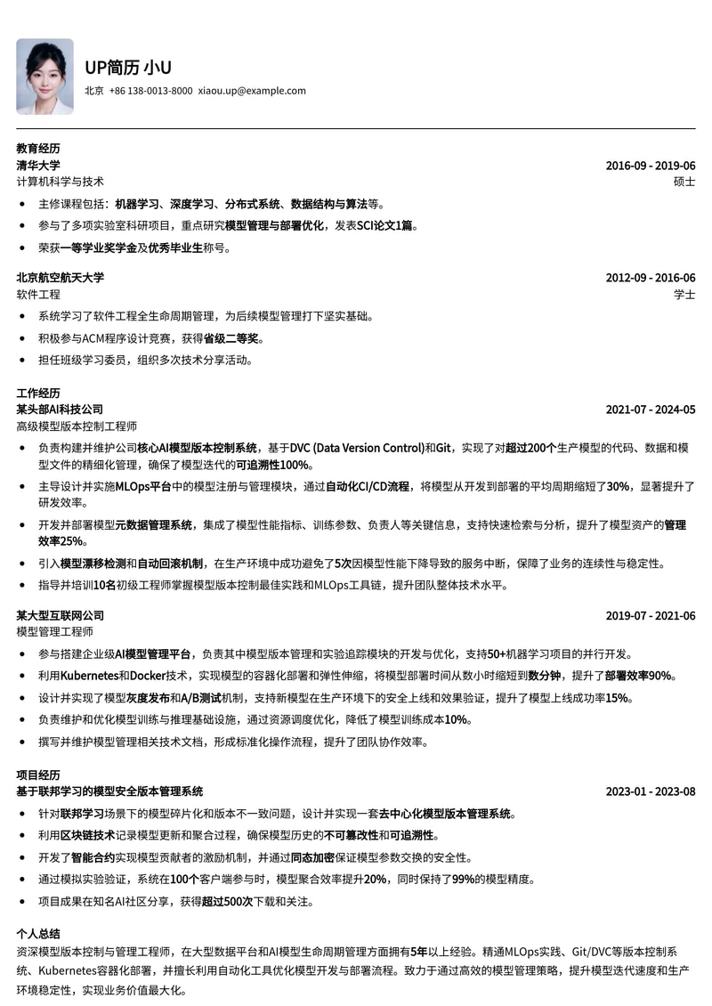 模型版本控制/管理工程师简历模板:专业、高效、助力AI模型全生命周期管理简历模板预览