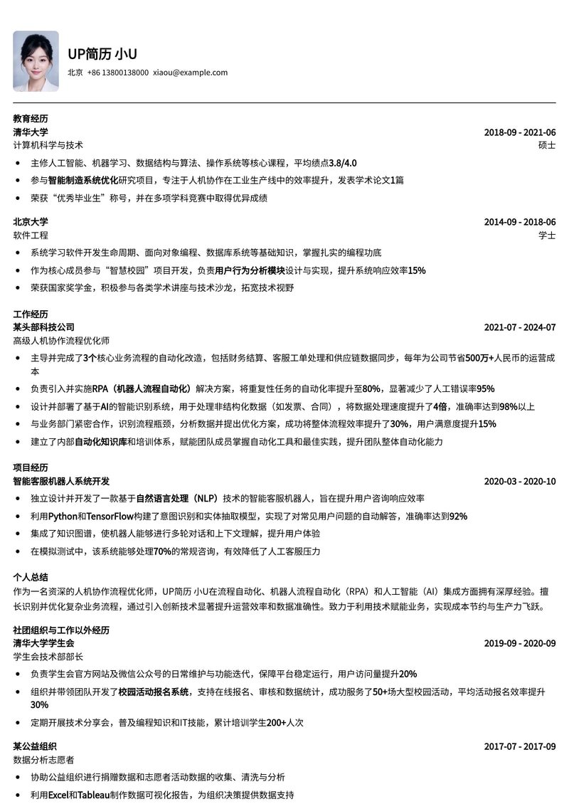 人机协作流程优化师简历模板：智能时代下的效率先锋简历模板预览