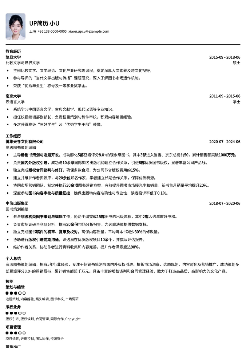 图书策划编辑简历模板:豆瓣8.0+畅销书策划与版权引进专家简历模板预览