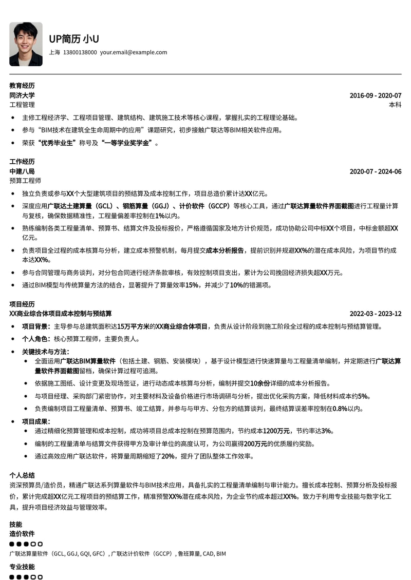 预算员/造价员专业简历模板：广联达算量实战展示与工程量清单精通简历模板预览
