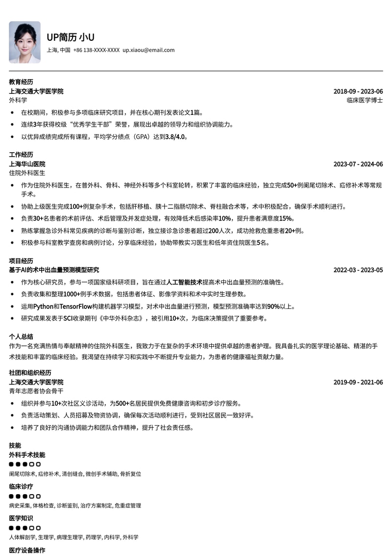 外科医生简历模板：住院外科医生通用简历模板预览