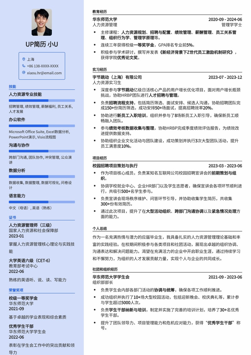 211高校人力资源管培生高薪优选简历模板简历模板预览