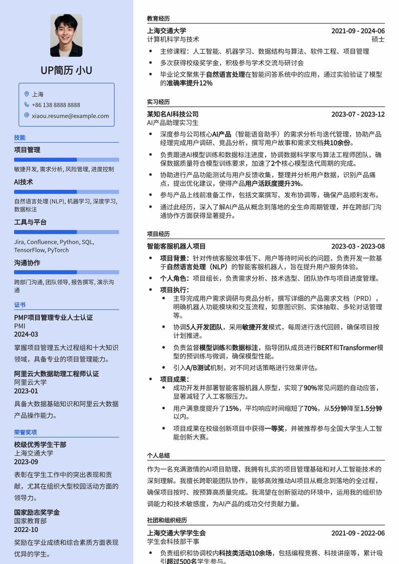 AI项目助理精英简历模板：赋能智能项目管理简历模板预览