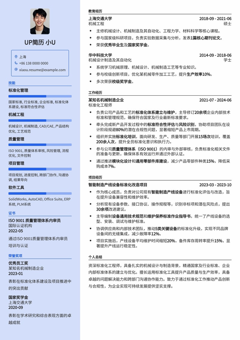 标准化工程师简历模板：机械制造领域专业之选简历模板预览