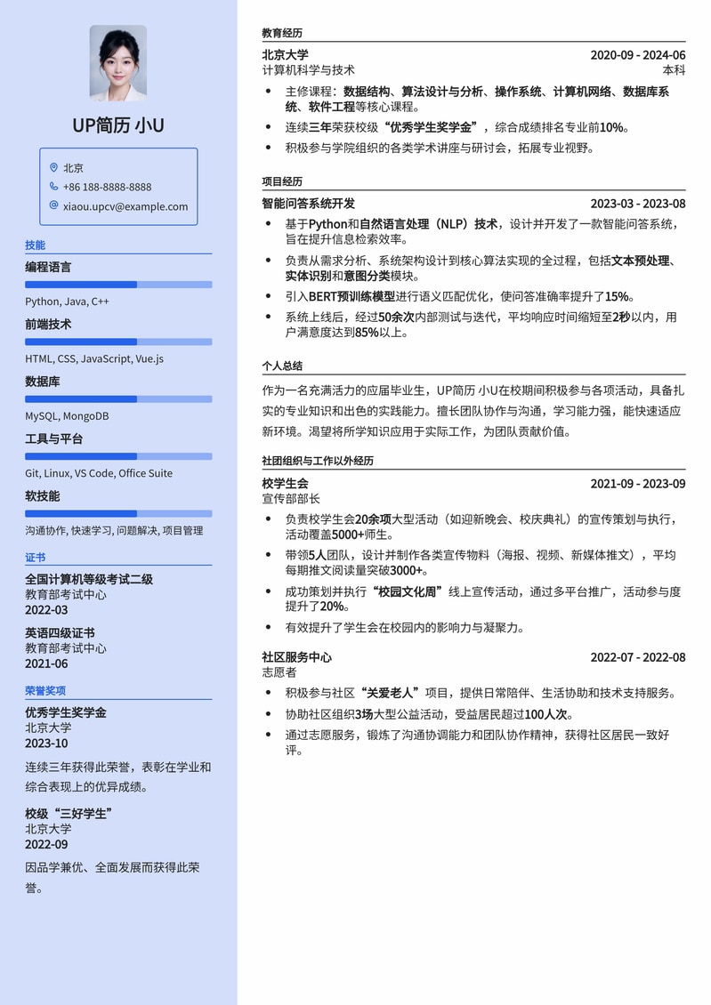 简约实用：大学生经典求职简历模板