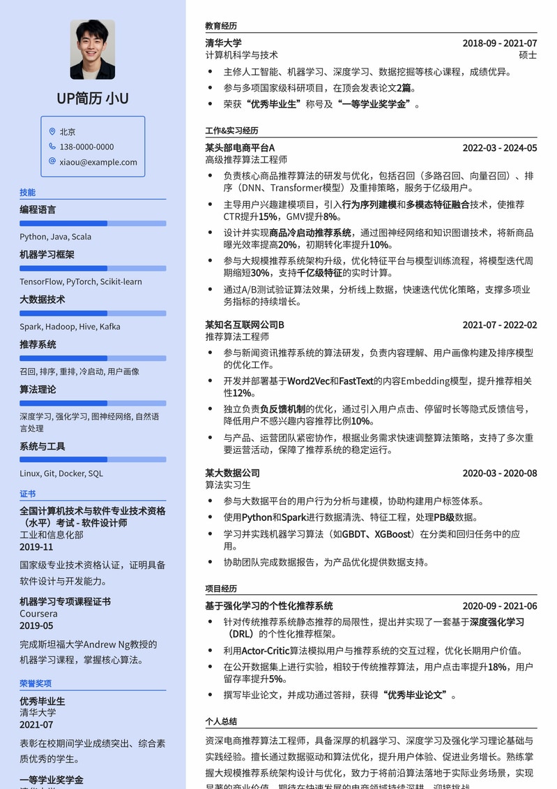 【高阶算法】电商推荐算法工程师简历模板：助力你斩获大厂Offer！简历模板预览