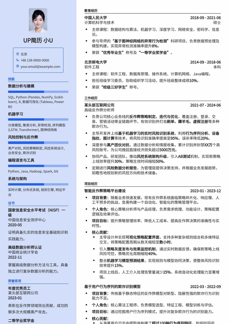 反作弊分析师：洞察风险，守护数据安全的专业简历模板简历模板预览