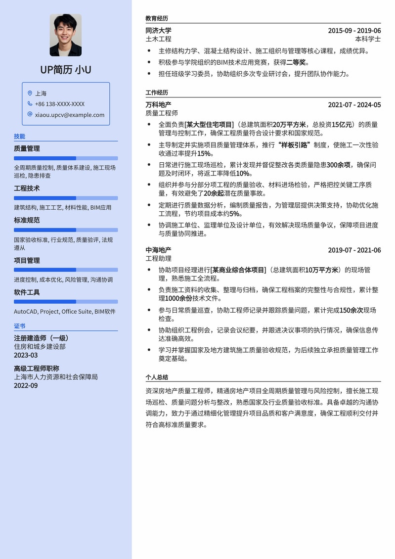 精选房地产质量工程师简历模板：助您脱颖而出，直达名企Offer