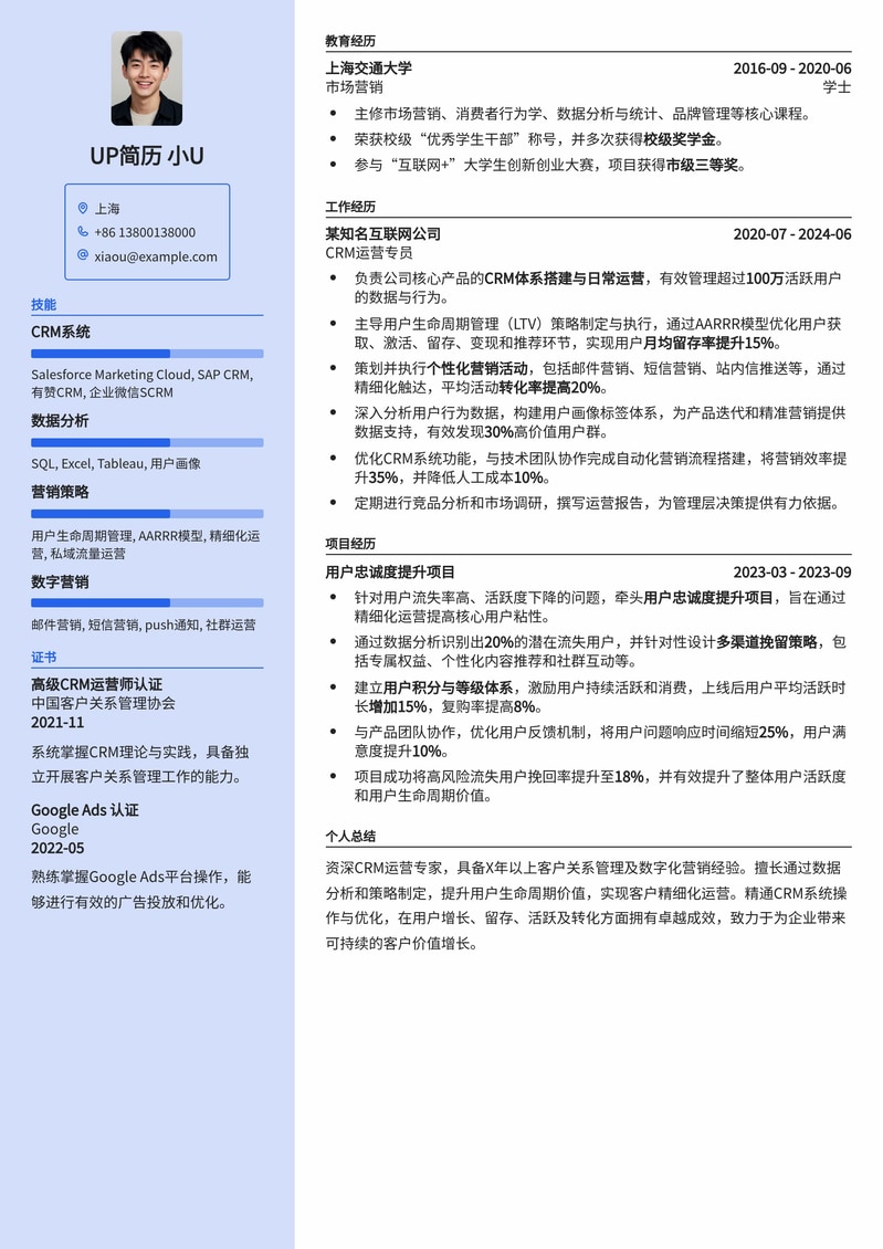 高效CRM运营专员简历模板：助您精准触达用户，提升转化简历模板预览