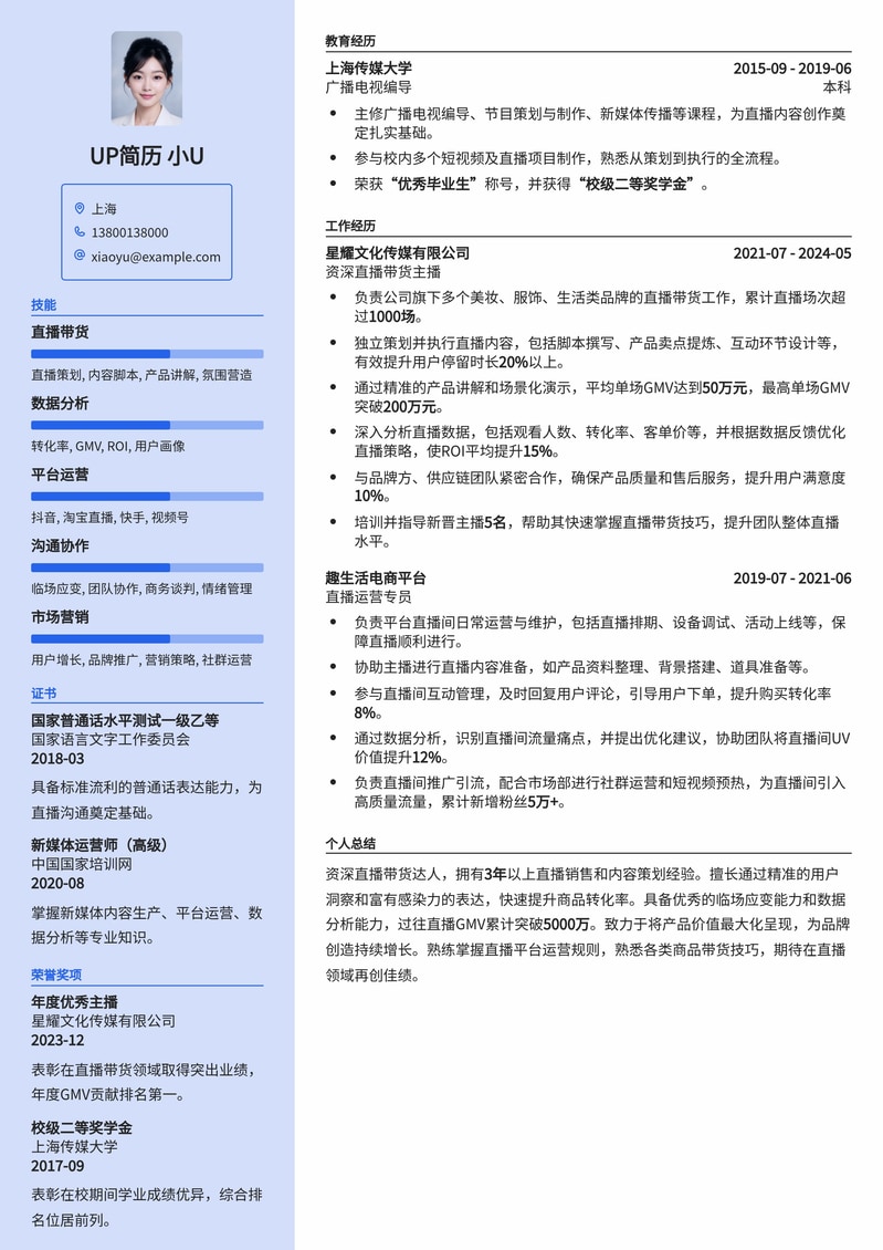 高效直播带货简历模板:助你成为销售达人简历模板预览