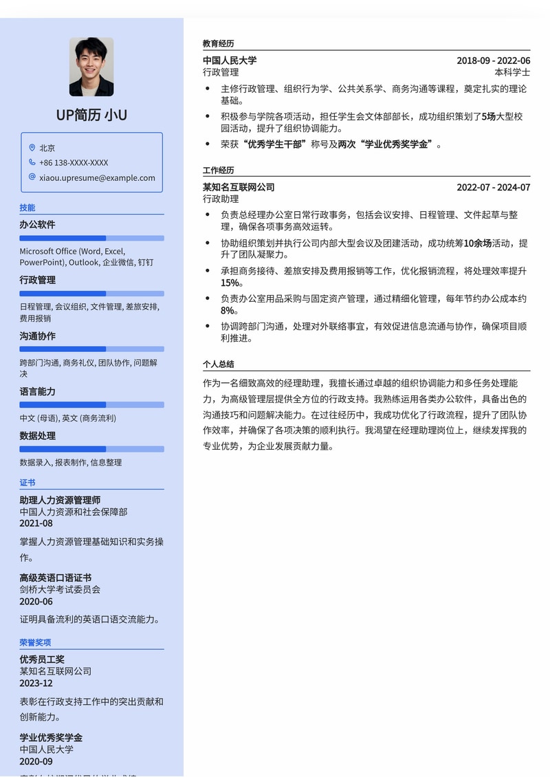 高效专业：经理助理求职优选简历模板简历模板预览