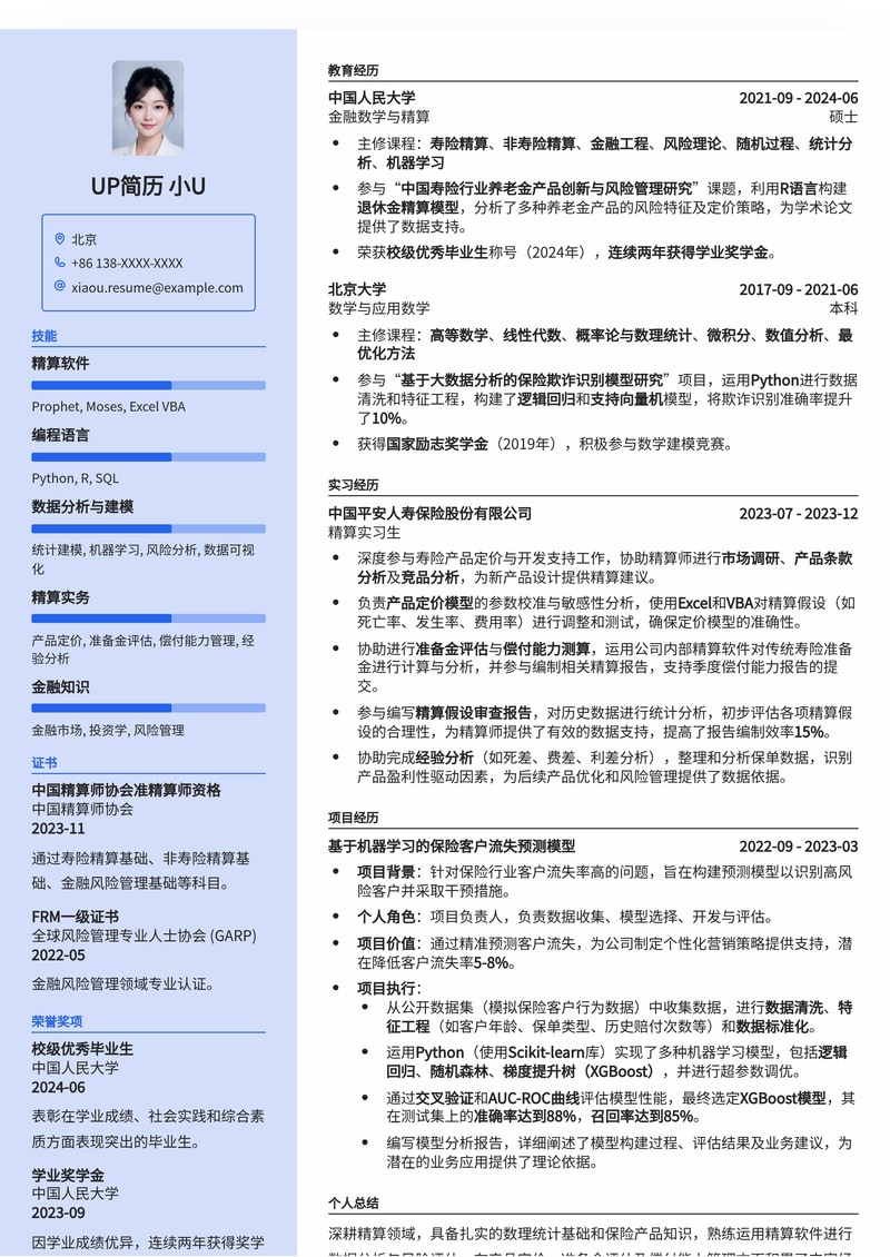 精算师专属:专业数据驱动型简历模板,助您精准把握职业机遇