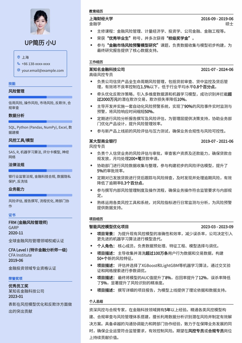 金融风控/合规专员专业简历模板：稳健职场首选简历模板预览