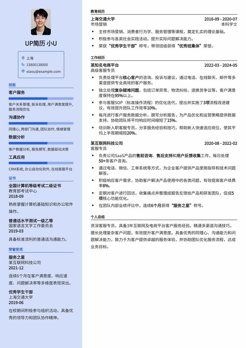 高效沟通，专业服务：客服专员精选简历模板