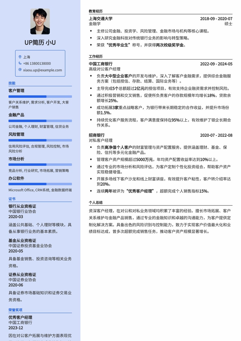 专业银行客户经理（对公/对私）简历模板：助力金融精英成就职业飞跃简历模板预览