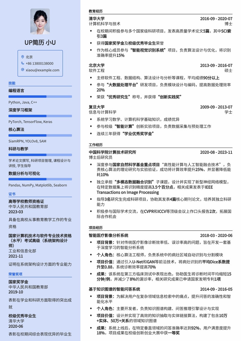 科研教学精英之选：助理教授通用简历模板