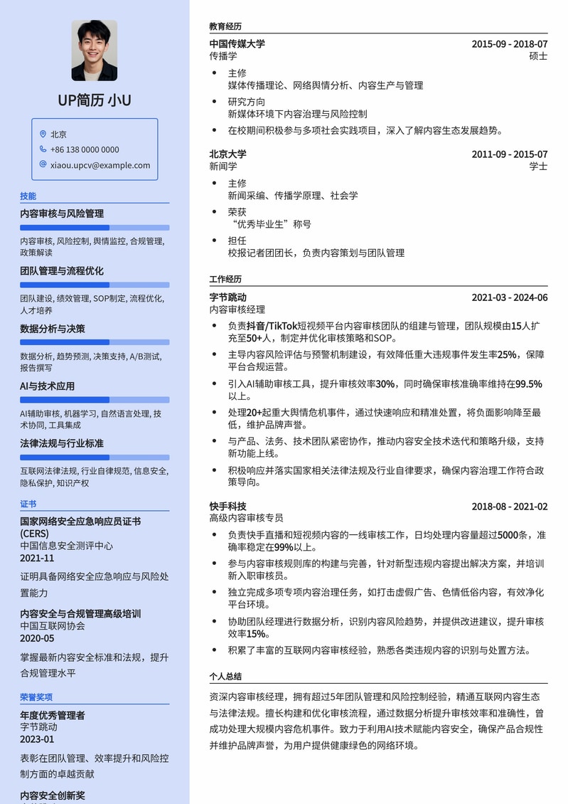 内容审核经理专业简历模板：高效管理，洞察风险简历模板预览
