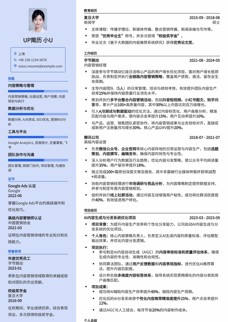 内容营销经理专业简历模板：助您打造品牌影响力简历模板预览