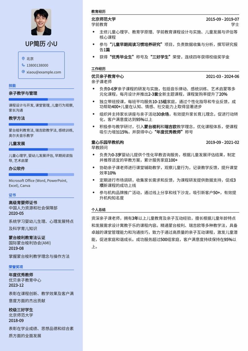 专业亲子课老师简历模板：打造孩子喜爱的教育专家形象简历模板预览