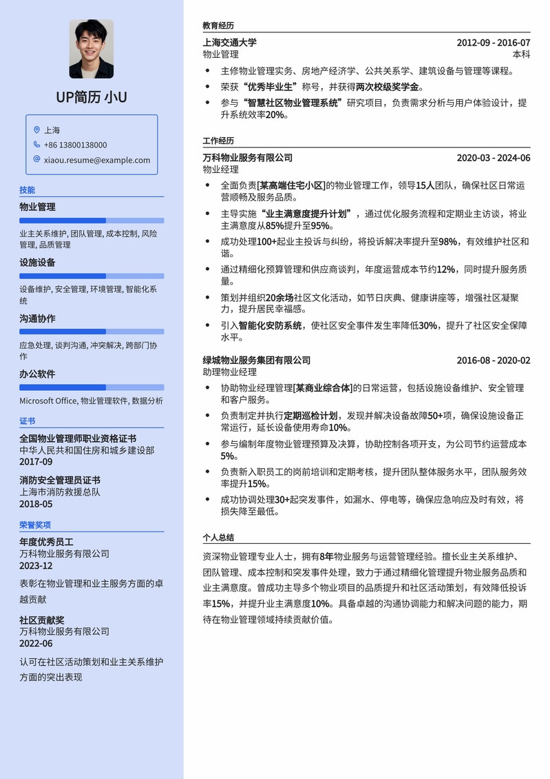精细化物业管理简历模板：打造社区服务专家形象简历模板预览
