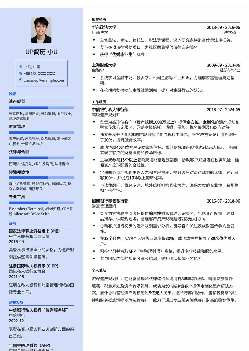 专业遗产规划师简历模板：深度定制，助您脱颖而出简历模板预览