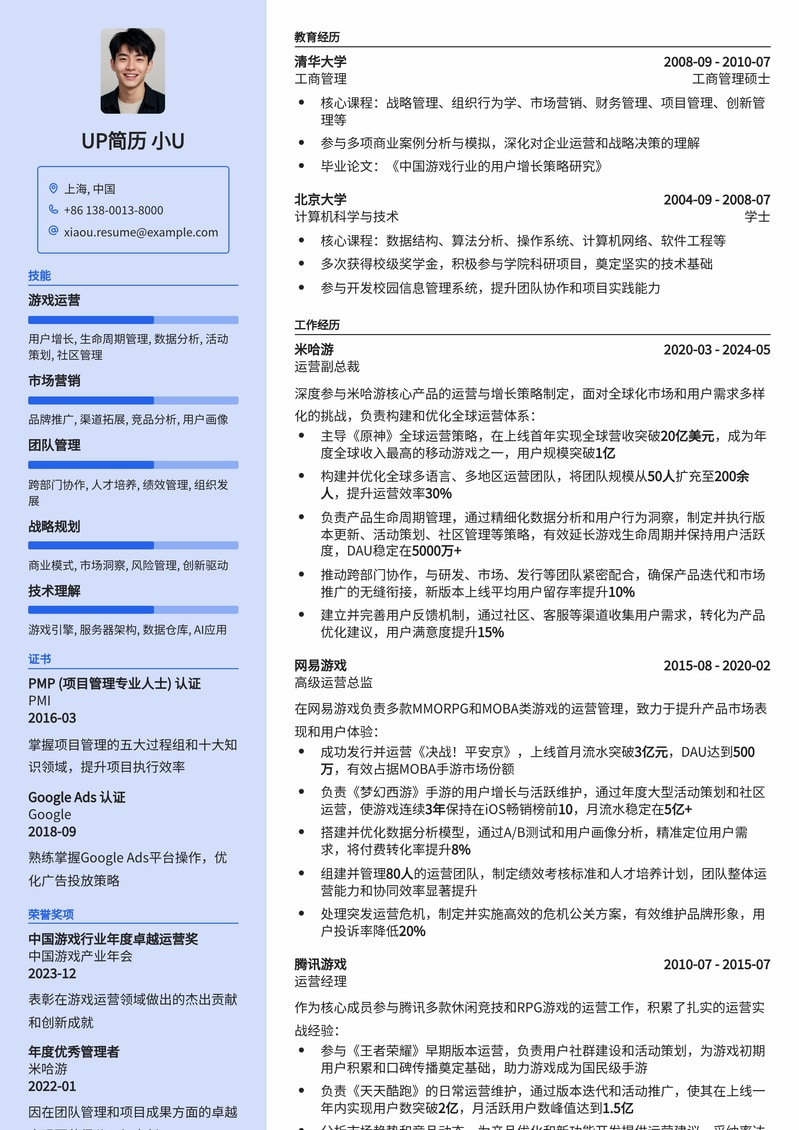 游戏公司首席运营官(COO)高级管理职位简历模板简历模板预览