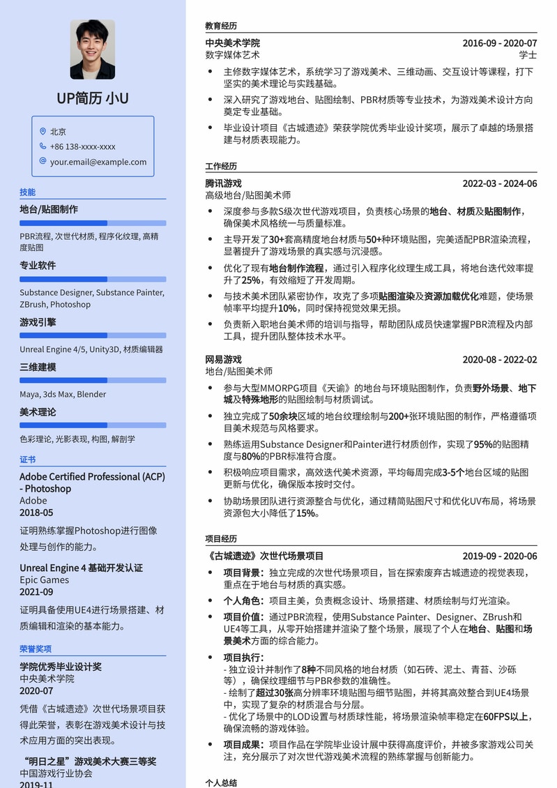 游戏地台/贴图美术师专业简历模板:打造沉浸式游戏世界简历模板预览