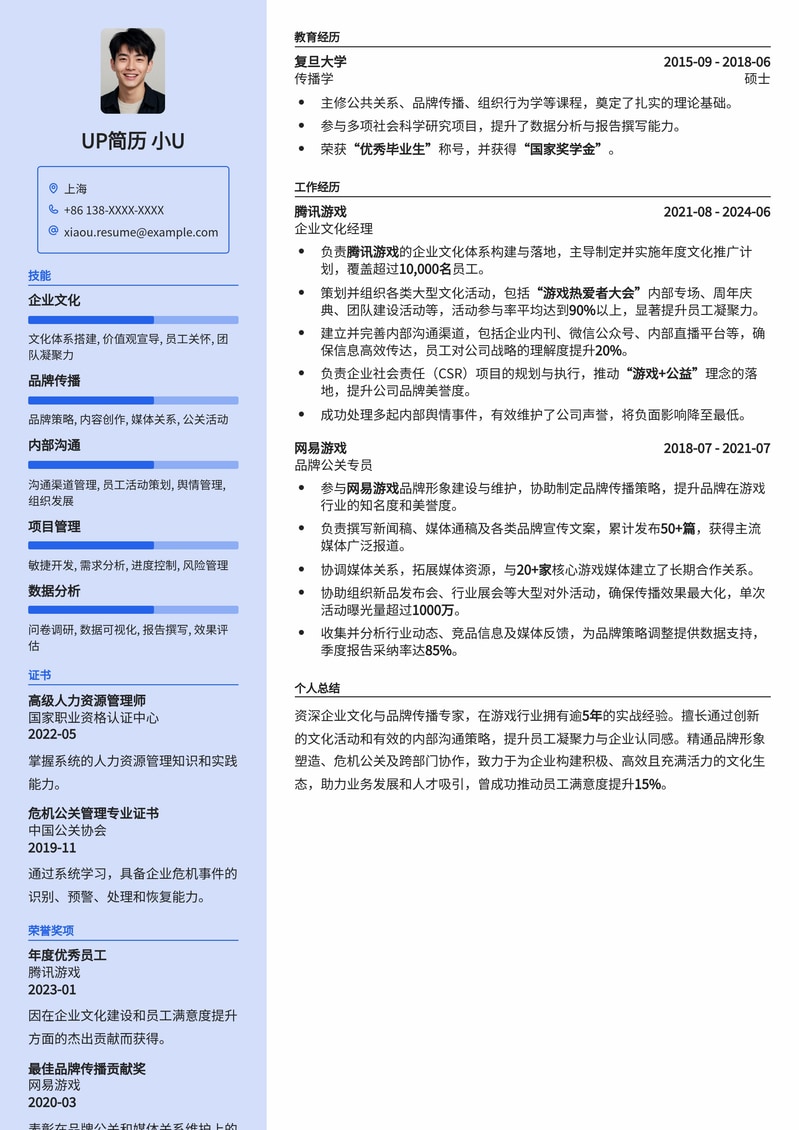 游戏公司企业文化专员：创意与激情的文化构建者简历模板简历模板预览