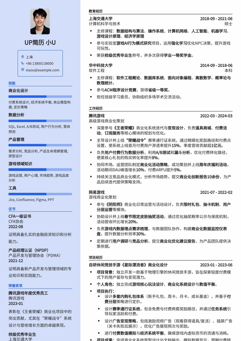 【游戏行业】游戏商业化策划/变现设计师专业简历模板简历模板预览