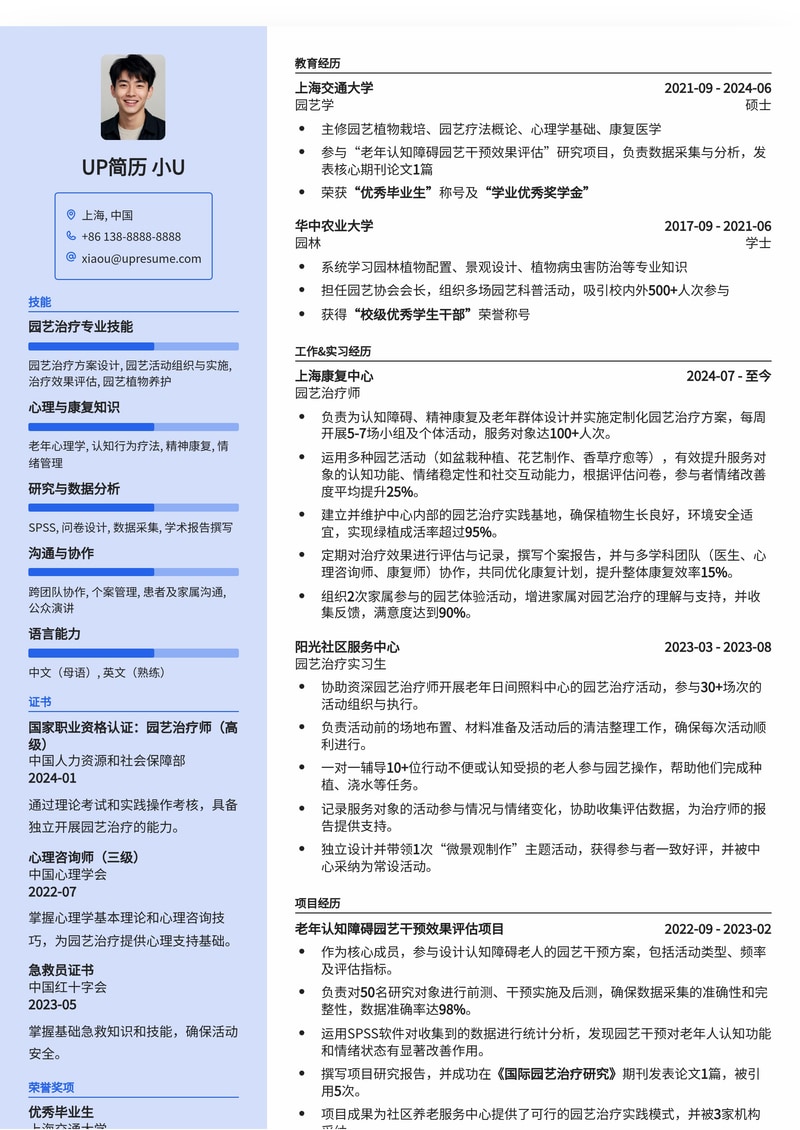 园艺治疗师求职利器：专业园艺治疗师简历模板简历模板预览