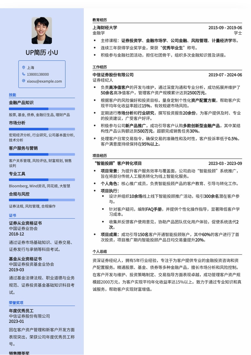 专业证券经纪人简历模板：助您金融行业求职如虎添翼简历模板预览