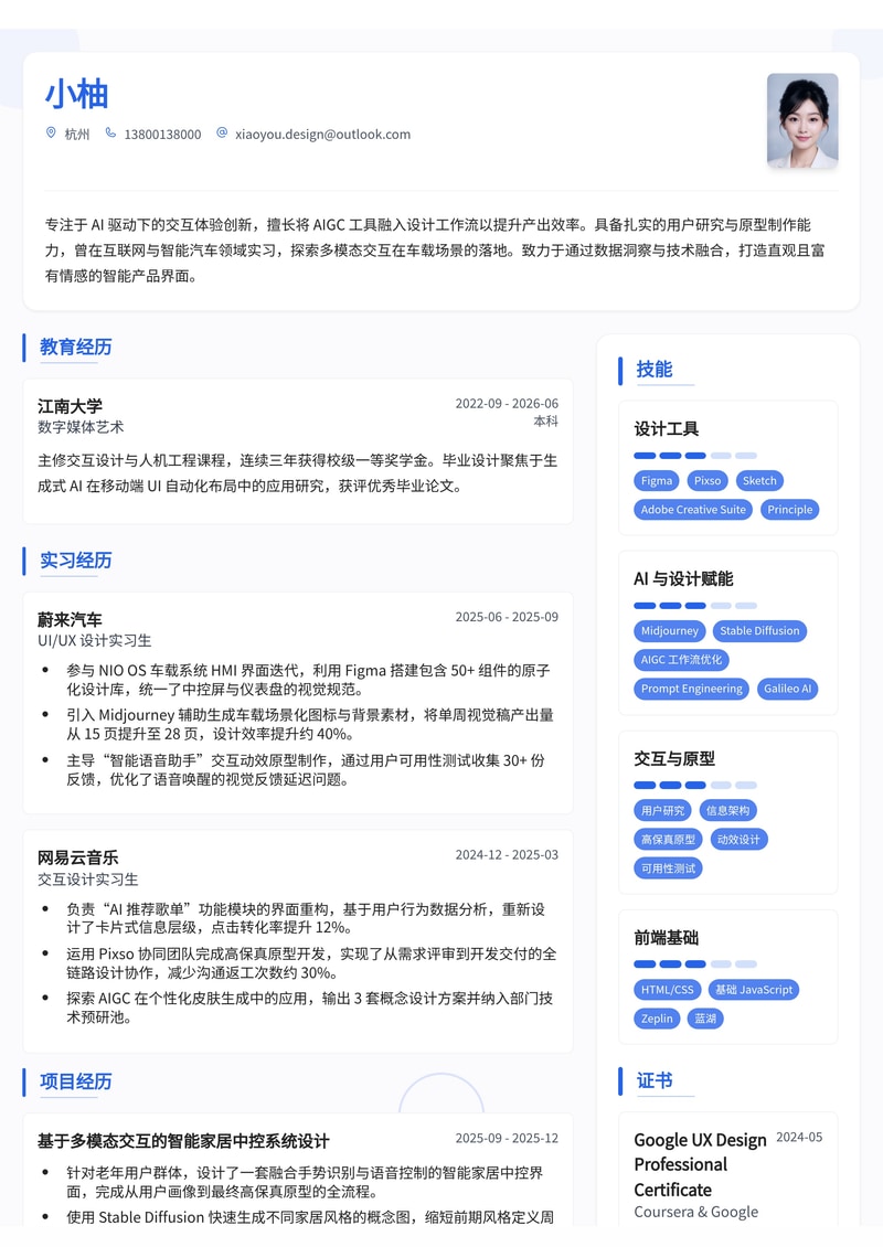UI/交互设计师(AI 方向)简历模板(互联网/汽车/人工智能校招)简历模板预览