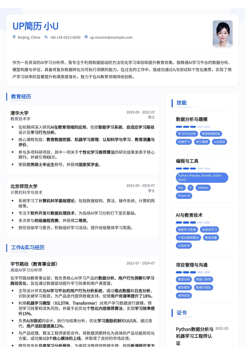 AI 学习分析师：数据驱动的智能教育简历模板简历模板预览