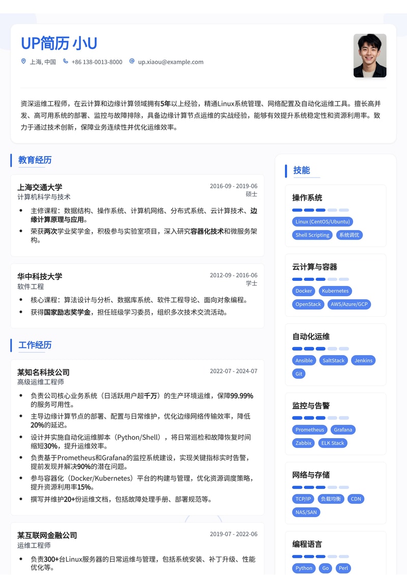 运维工程师简历模板：边缘计算节点运维简历模板预览