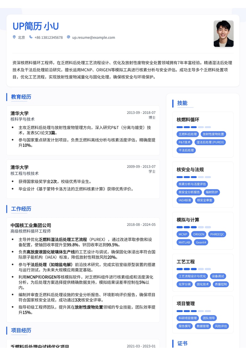 核燃料循环工程师简历模板：精通乏燃料后处理与放射性废物处置简历模板预览