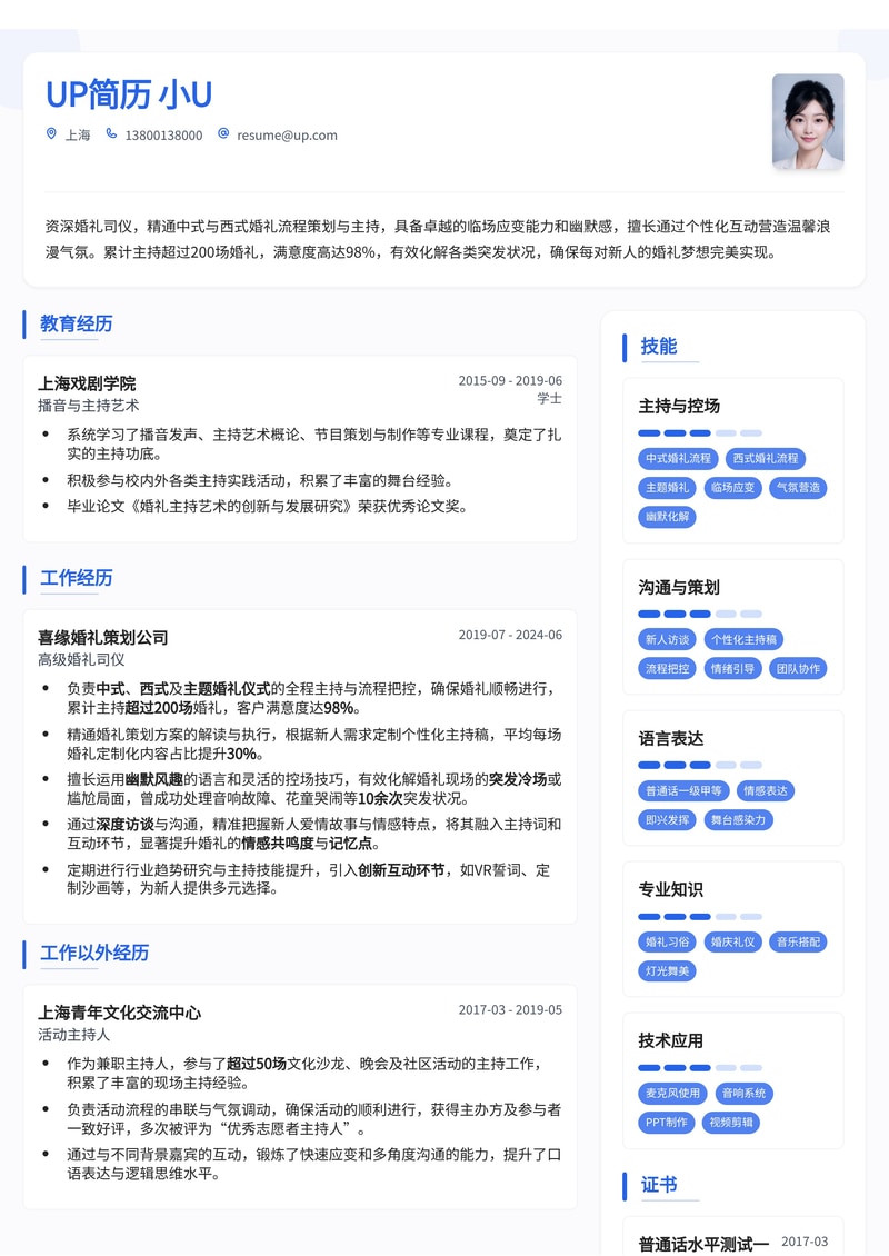 婚礼司仪简历范文：掌控中西式流程，幽默化解突发状况，打造专属浪漫回忆