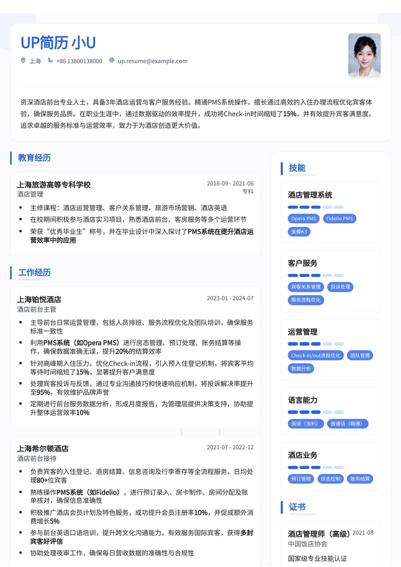 酒店前台简历模板：PMS系统熟练度与Check-in效率数据简历模板预览