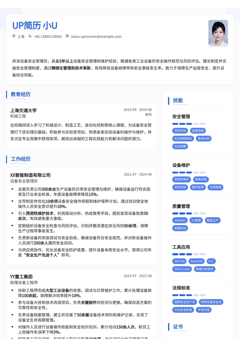 专业设备安全管理员简历模板:高效呈现您的安全管理专长简历模板预览