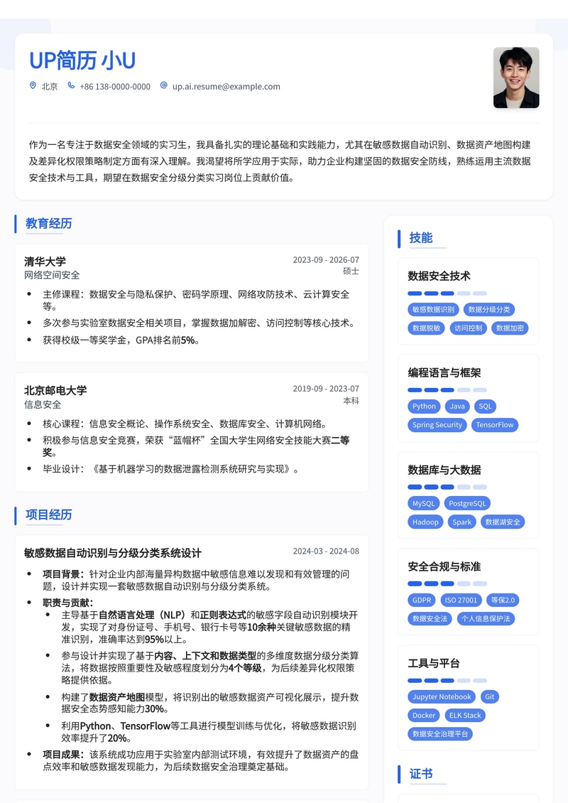 数据安全分级分类实习简历模板：敏感字段识别、资产地图与差异化权限策略简历模板预览