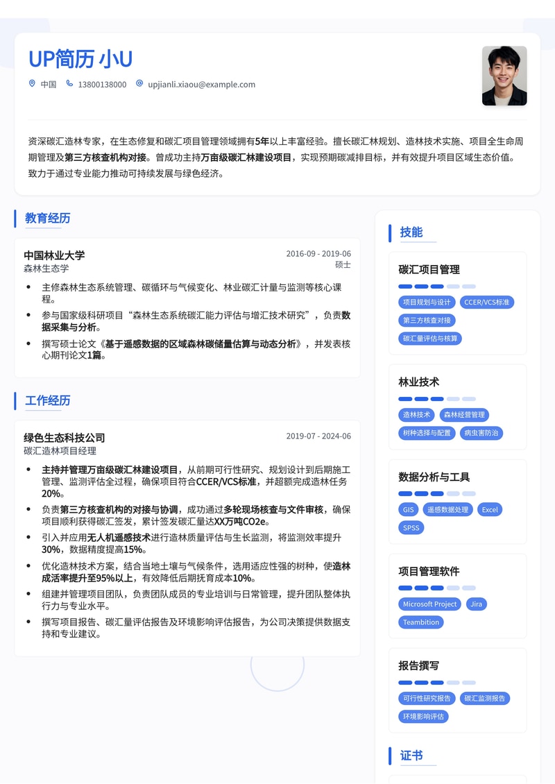 碳汇造林员简历范文：主持万亩碳汇林项目，通过第三方核查验收