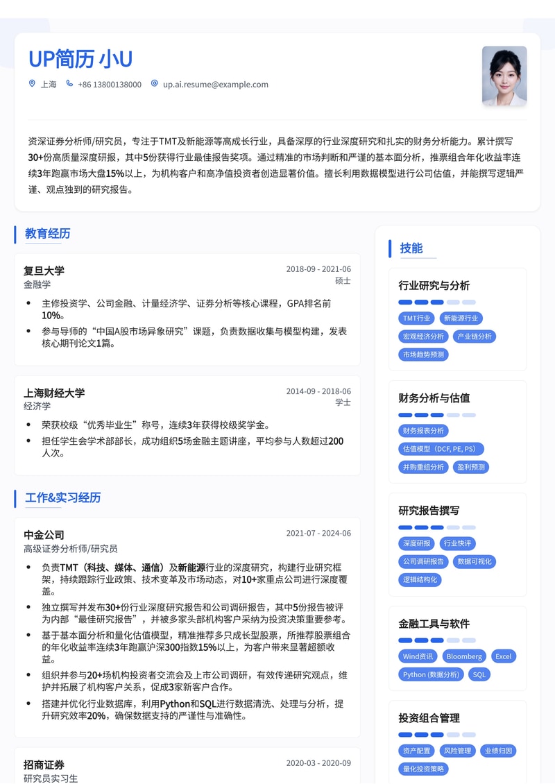 证券分析师/研究员简历模板:量化业绩,突出研报与推票能力简历模板预览