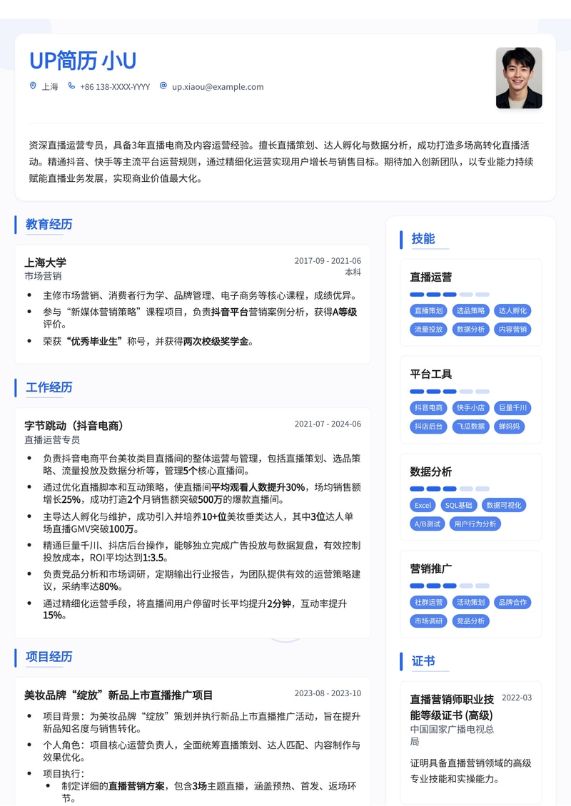 直播运营专员简历模板：助力您在电商、新媒体行业脱颖而出简历模板预览