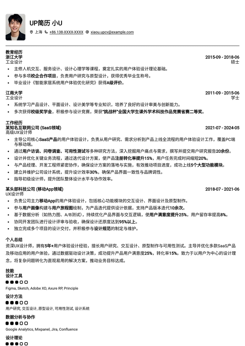 沉浸式UX体验：打造用户中心的UX设计师简历模板简历模板预览