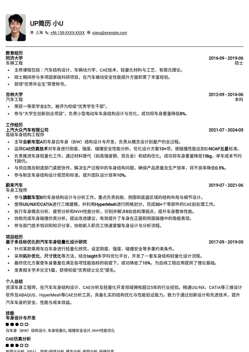 车身工程师简历模板：车身结构设计与开发简历模板预览