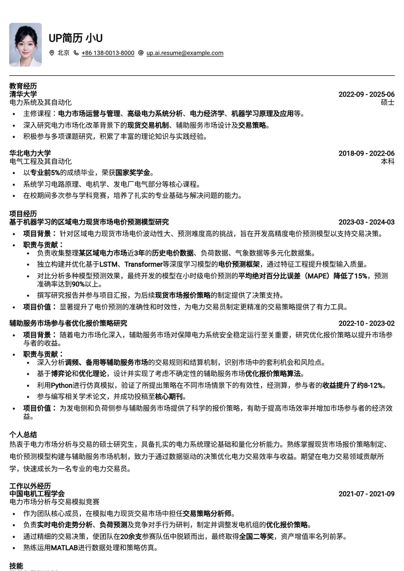电力交易员实习简历模板：聚焦现货市场、电价预测与辅助服务简历模板预览