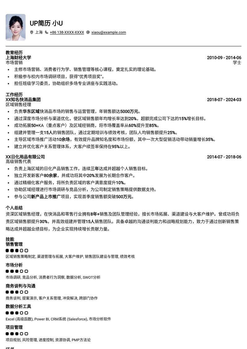 高效区域销售经理简历模板:助您业绩飙升,领跑市场简历模板预览