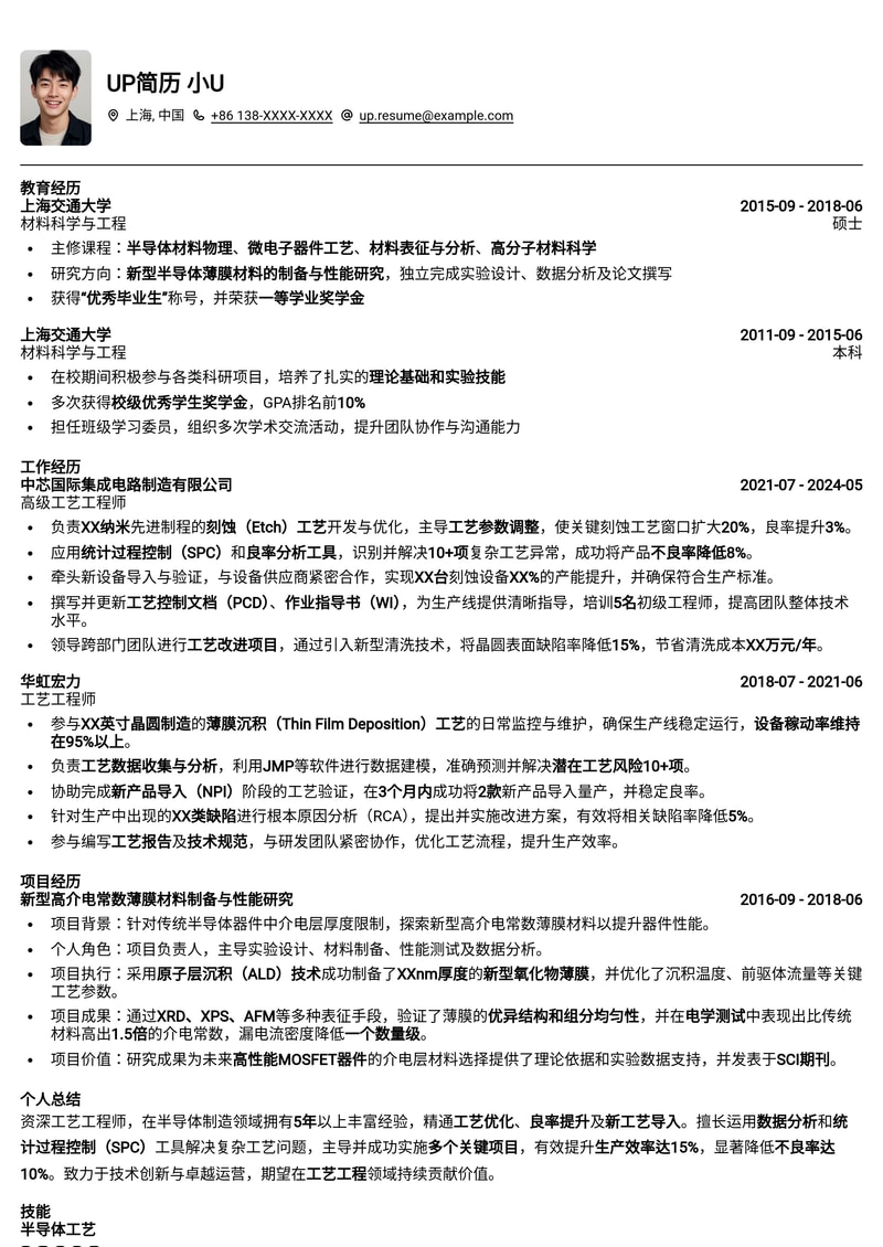 高效专业工艺工程师简历模板:助力职场腾飞简历模板预览