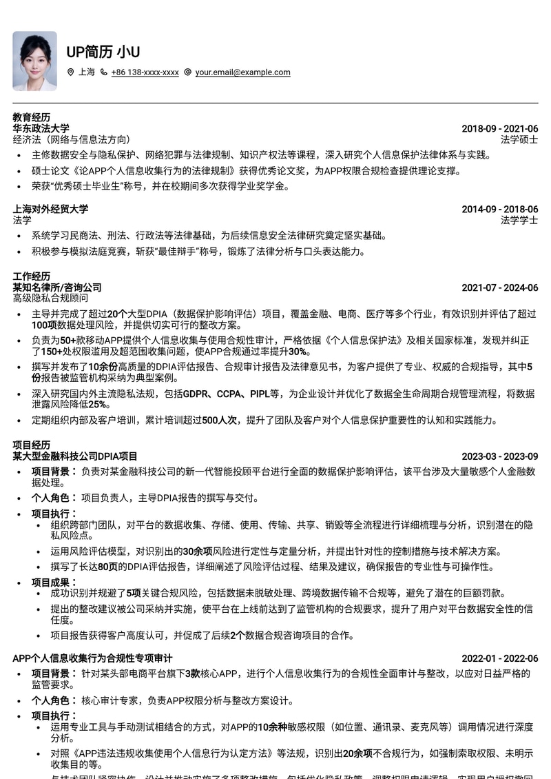 个人信息保护影响评估（DPIA）简历模板：APP权限合规与报告撰写专家简历模板预览