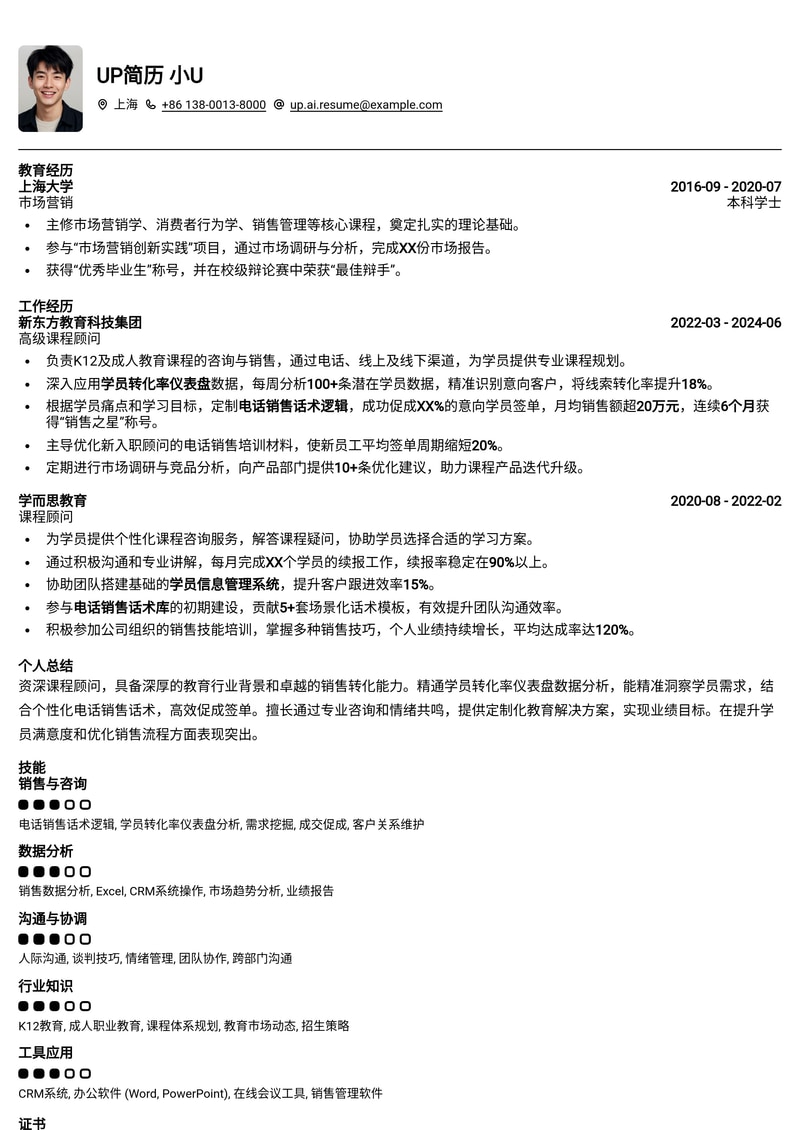 课程顾问简历模板：学员转化率仪表盘与电话销售话术逻辑简历模板预览