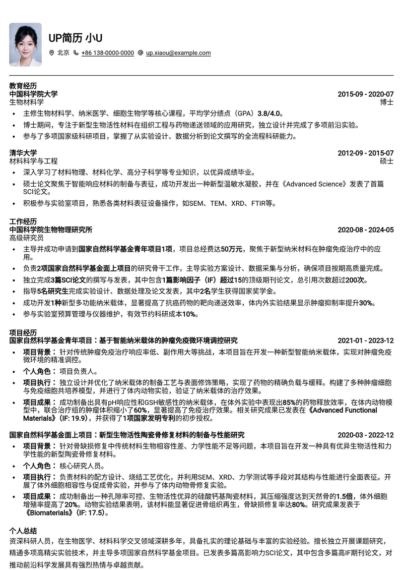 科研人员(Researcher)简历模板：突出SCI论文与国家自然科学基金项目经验简历模板预览